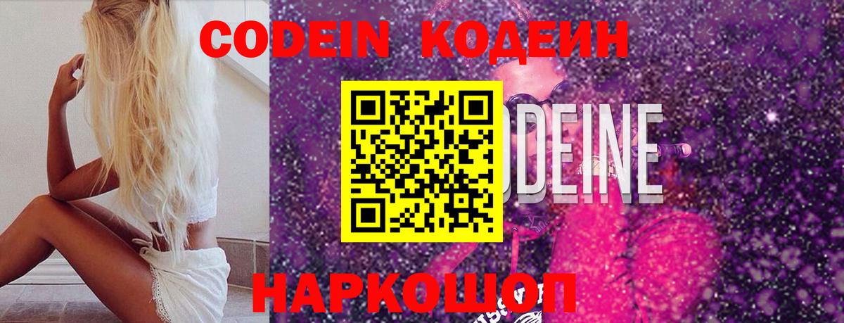 Кодеиновый сироп Lean напиток Lean (лин)  Codein Purple Drank  Вход с VPN  Полевской 
